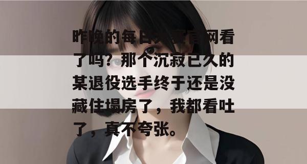 昨晚的每日大赛官网看了吗？那个沉寂已久的某退役选手终于还是没藏住塌房了，我都看吐了，真不夸张。